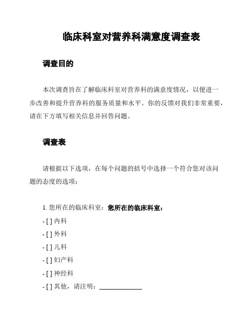 临床科室对营养科满意度调查表