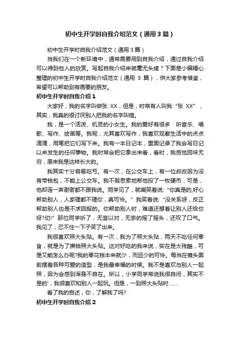 初中生开学时自我介绍范文（通用3篇）