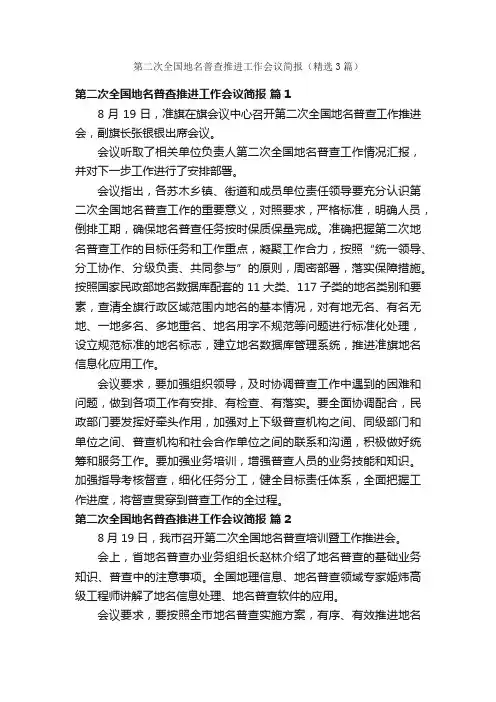 第二次全国地名普查推进工作会议简报（精选3篇）