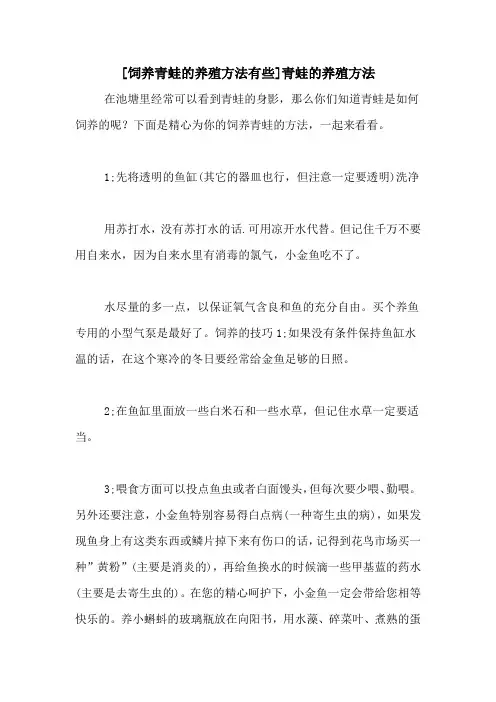 [饲养青蛙的养殖方法有些]青蛙的养殖方法
