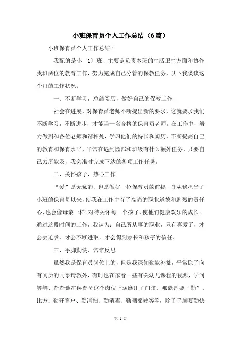 小班保育员个人工作总结(6篇)