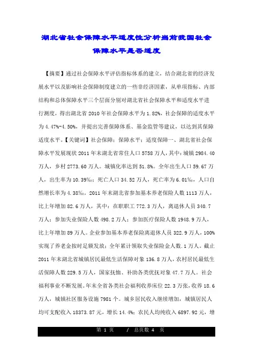 湖北省社会保障水平适度性分析当前我国社会保障水平是否适度.doc