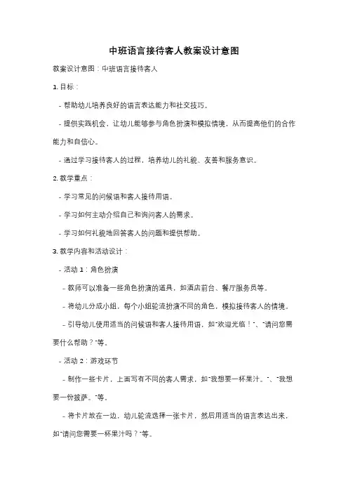 中班语言接待客人教案设计意图