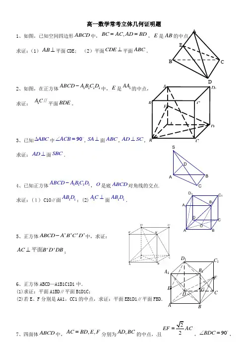 高一数学常考立体几何证明题及答案