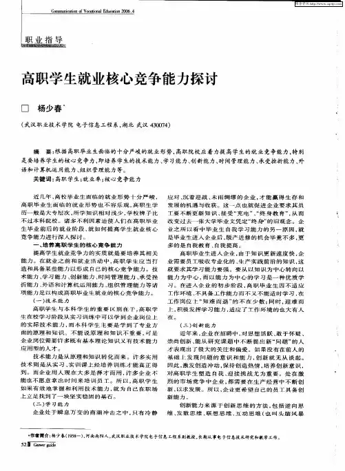 高职学生就业核心竞争能力探讨