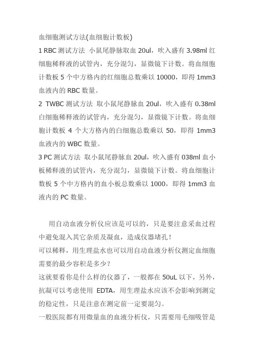 血细胞测试方法