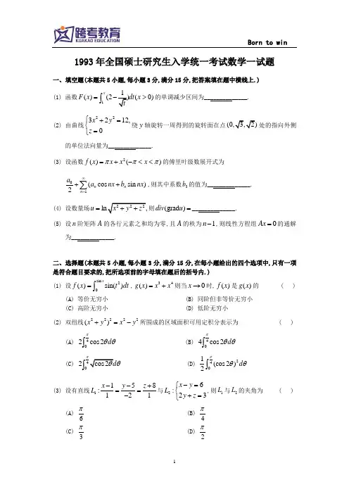 1993考研数一真题及解析