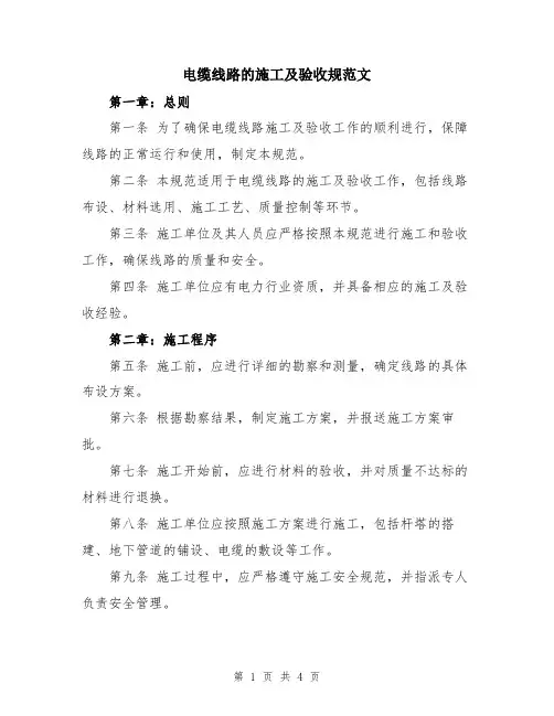 电缆线路的施工及验收规范文