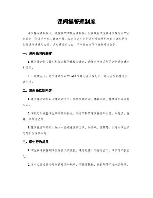 课间操管理制度