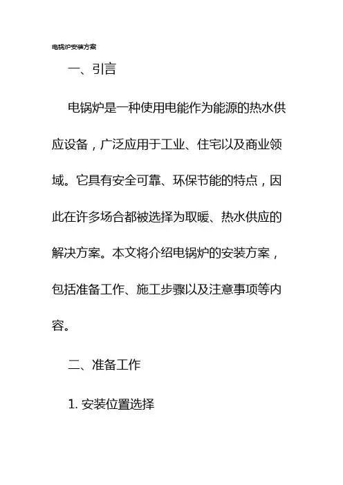 电锅炉安装方案