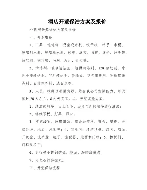 酒店开荒保洁方案及报价