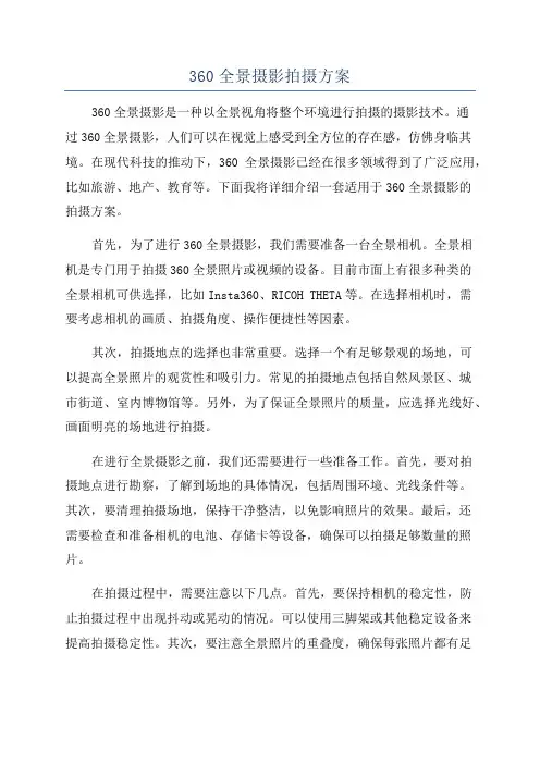 360全景摄影拍摄方案