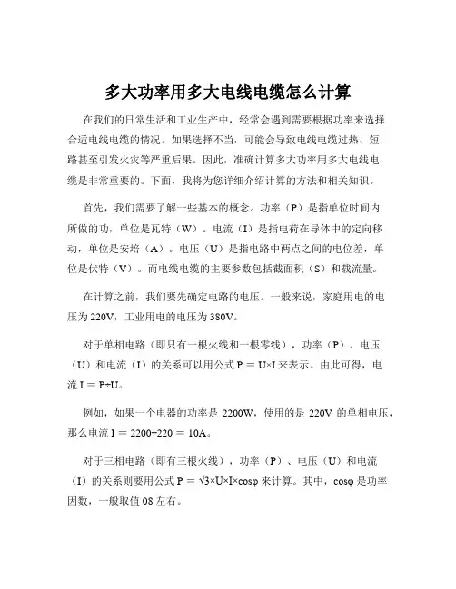 多大功率用多大电线电缆怎么计算