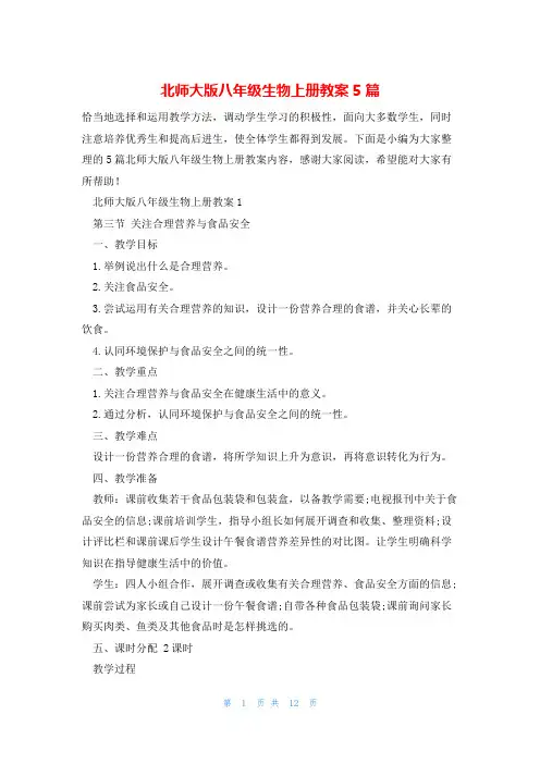 北师大版八年级生物上册教案5篇