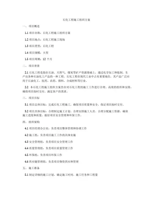 石化工程施工组织方案