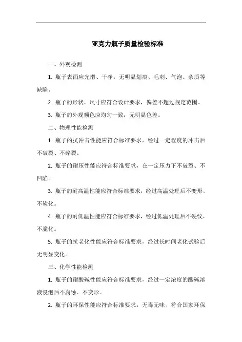亚克力瓶子质量检验标准
