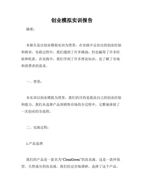 创业模拟实训报告