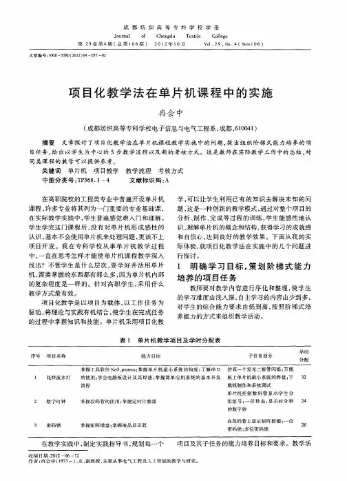 项目化教学法在单片机课程中的实施