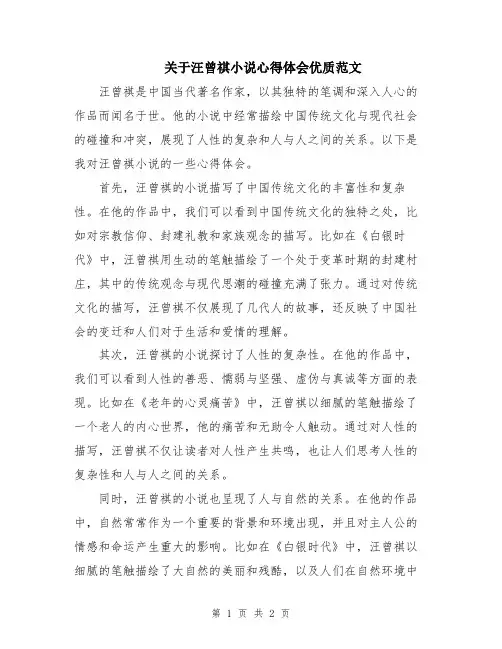 关于汪曾祺小说心得体会优质范文