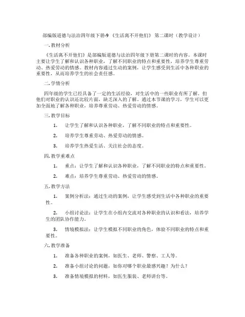 部编版道德与法治四年级下册-9 《生活离不开他们》 第二课时(教学设计)