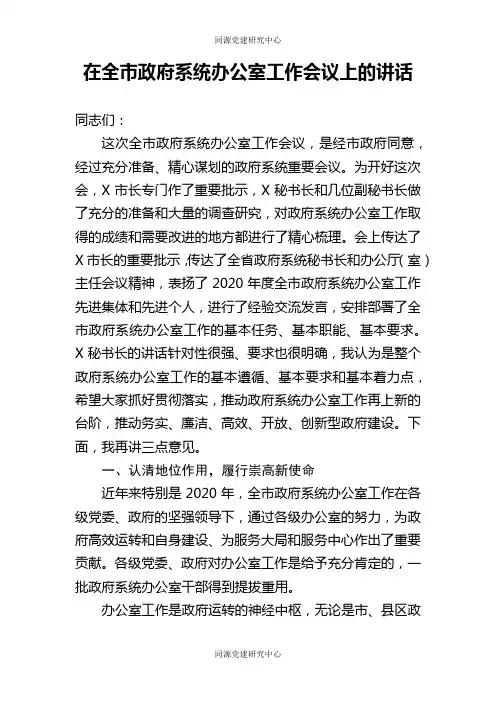 在全市政府系统办公室工作会议上的讲话