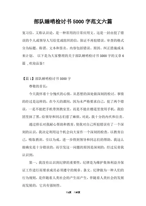 部队睡哨检讨书5000字范文六篇