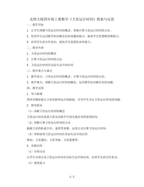 北师大版四年级上册数学《卫星运行时间》教案与反思