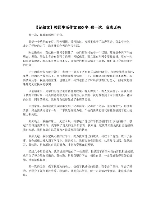 【记叙文】校园生活作文600字 那一次,我真无奈