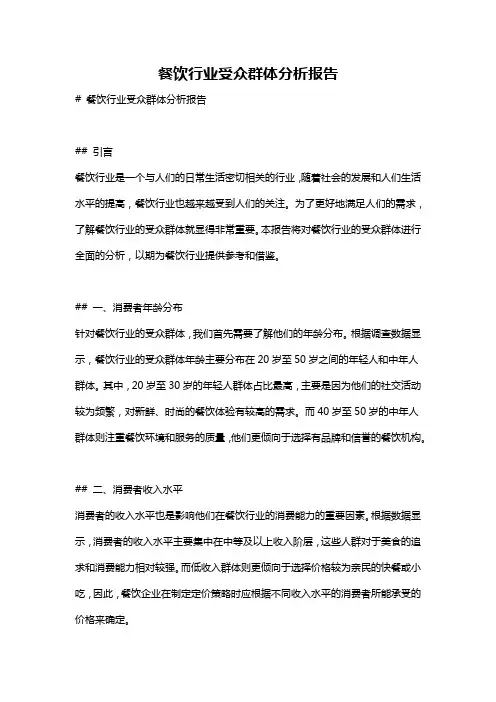餐饮行业受众群体分析报告
