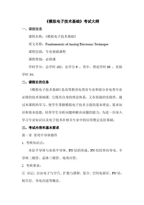模电 考试大纲pcl