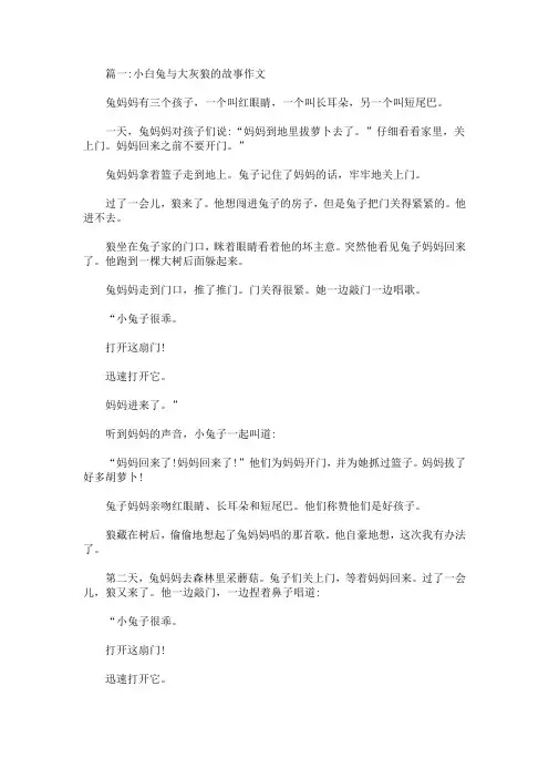 小白兔与大灰狼的故事作文5篇(最新)
