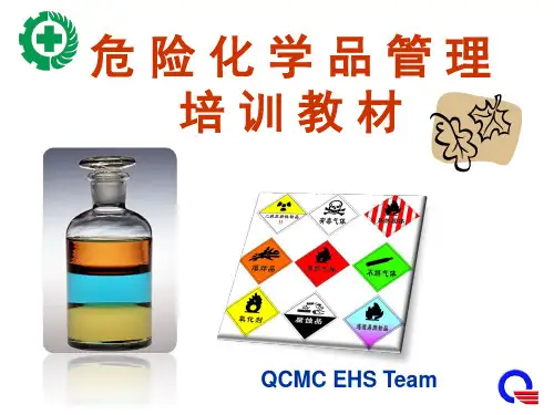危险化学品培训教材