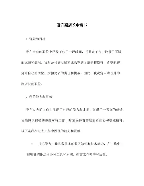 晋升副店长申请书