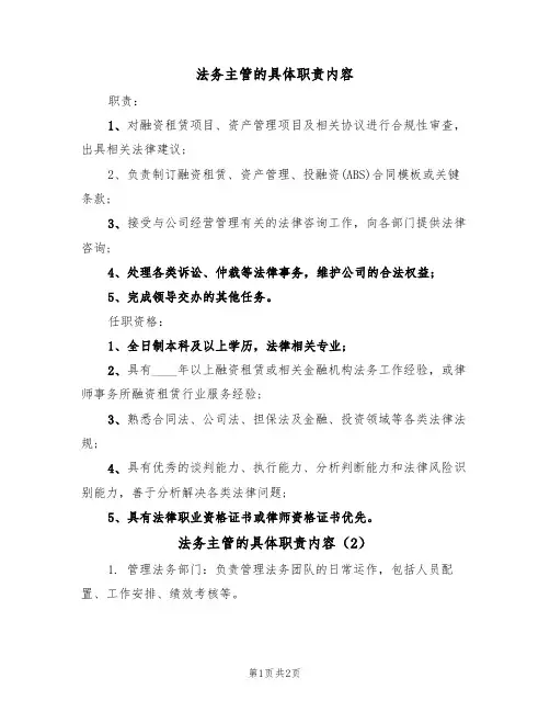 法务主管的具体职责内容(2篇)