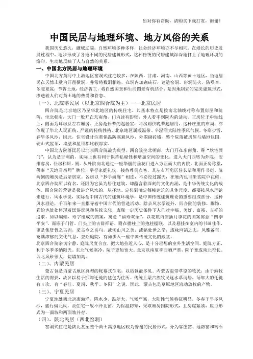 中国民居与地理环境、地方风俗的关系.doc