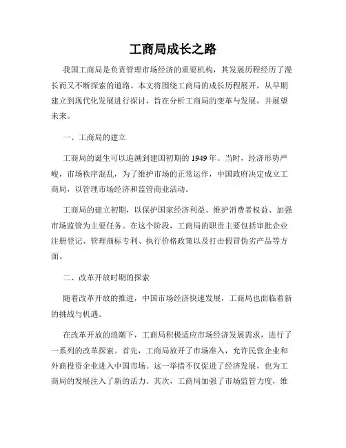 工商局成长之路
