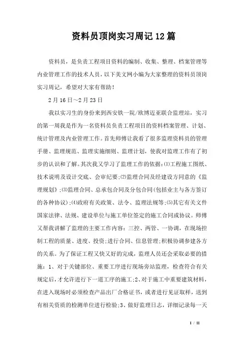 资料员顶岗实习周记12篇