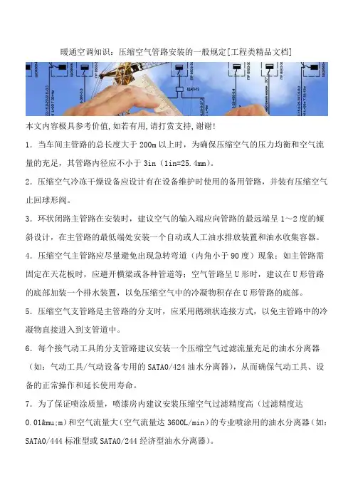 暖通空调知识：压缩空气管路安装的一般规定[工程类精品文档]
