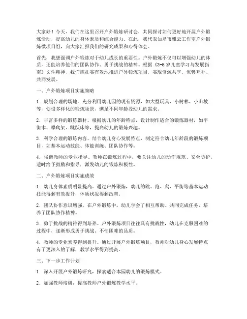 户外锻炼研讨会发言稿范文