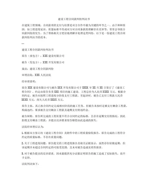 建设工程合同款纠纷判决书
