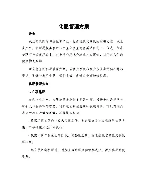 化肥管理方案