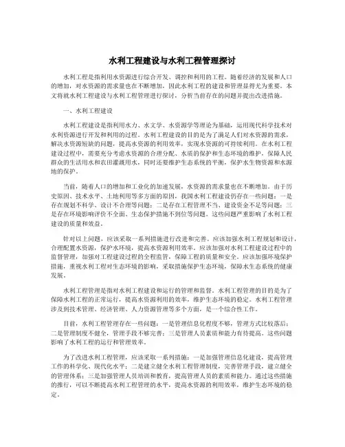 水利工程建设与水利工程管理探讨