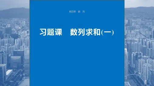 高中数学同步教学课件  习题课 数列求和(一)