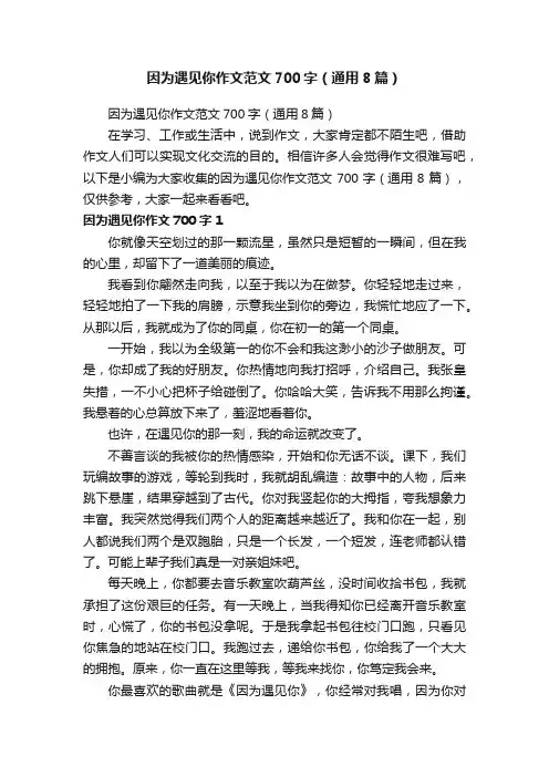 因为遇见你作文范文700字（通用8篇）