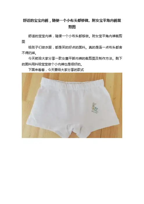 舒适的宝宝内裤，随便一个小布头都够做。附女宝平角内裤裁剪图