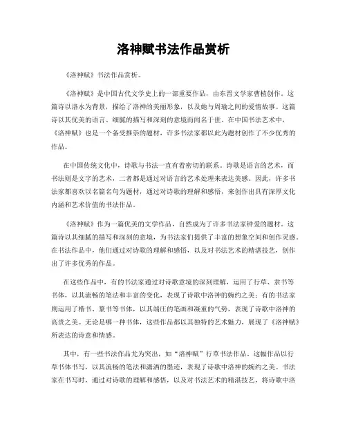 洛神赋书法作品赏析