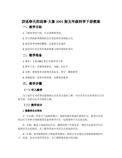 讲述春天的故事-大象2001版五年级科学下册教案