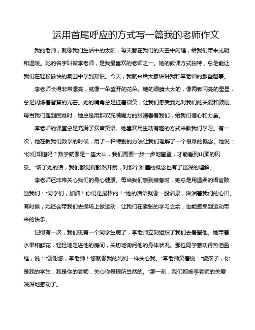 运用首尾呼应的方式写一篇我的老师作文