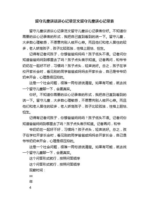 留守儿童谈话谈心记录范文留守儿童谈心记录表