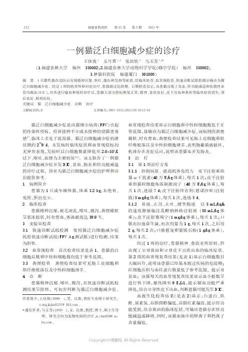 一例猫泛白细胞减少症的诊疗